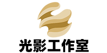 光影工作室